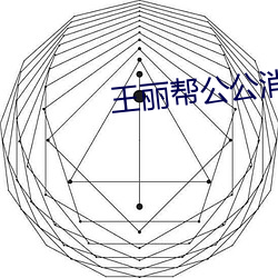 王丽帮(bāng)公公(gōng)消火十章(zhāng)