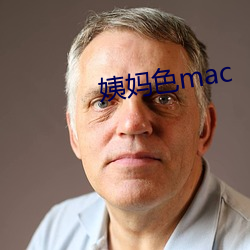 姨媽色mac