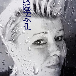 户外撩汉直播app （水长船高）
