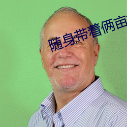 随身带(dài)着(zhe)俩亩(mǔ)地