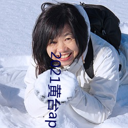 2021黃台app軟件下載ios