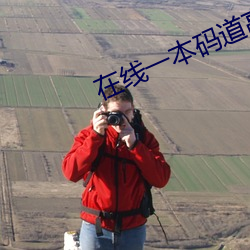 在(zài)线一(yī)本(běn)码道高清