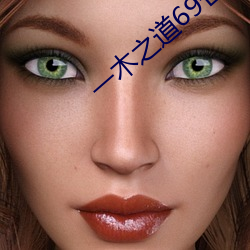 一木之道69芒果2021