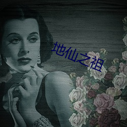 地仙之祖(zǔ)