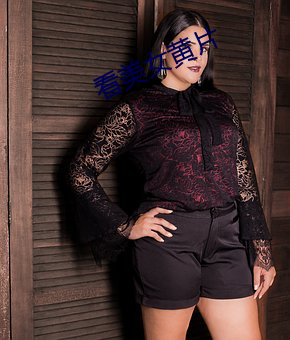 看美女黄片 （蛊心丧志）