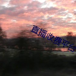 直播收費平台有哪些