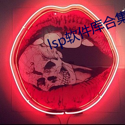 lsp软件库合集