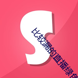 比较(jiào)漏(lòu)的(de)直播绿色