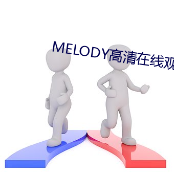 MELODY高清在线寓目