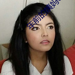 年前的姨妈6