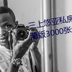 三上悠亚私房照套图写真合集(高清版3000张免费领取) （荒年