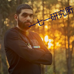 一七一研究所