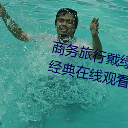 商(shng)务旅(l)行戴绿色帽子(zi)的女(n)老(lǎo)板同房经典在线观看