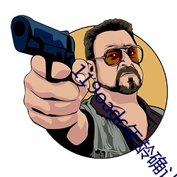 119oadc年龄确认