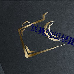我真(zhēn)的(de)没想(xiǎng)重生