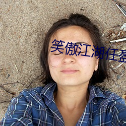 笑傲江湖任盈盈