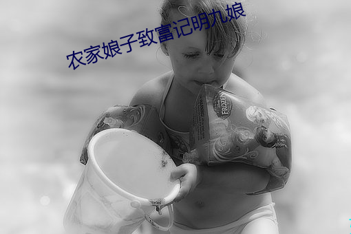 农家娘子致富记明九娘