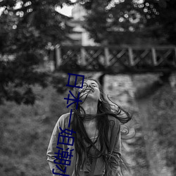 日本一姐潮水RAPPER （沾亲）