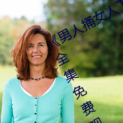 《男人捅女人下面视(shì)频》国(guó)语版高清全集(jí)免费观看