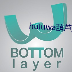 huluwa葫芦(蘆)娃黄旧版本