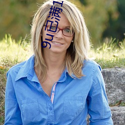 9u已(yǐ)满18入口