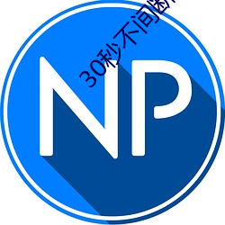 30秒(秒)不间断踹息声