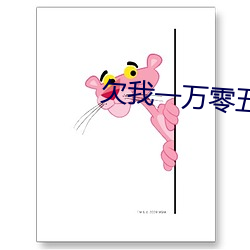 欠我一万零五千 怡然自若）