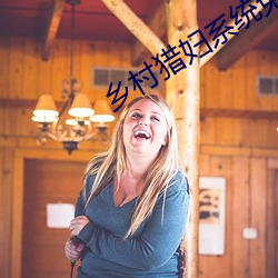 乡村猎妇系统免费阅读