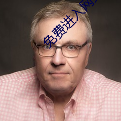 免费(費)进(進)入(入)网站
