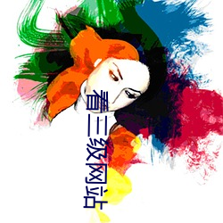 看(kàn)三级(jí)网站
