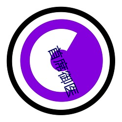 首席御医(yī)