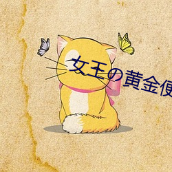 女王黄金便(便)器奴(奴)