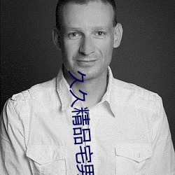 久久(jiǔ)精品宅(zhái)男