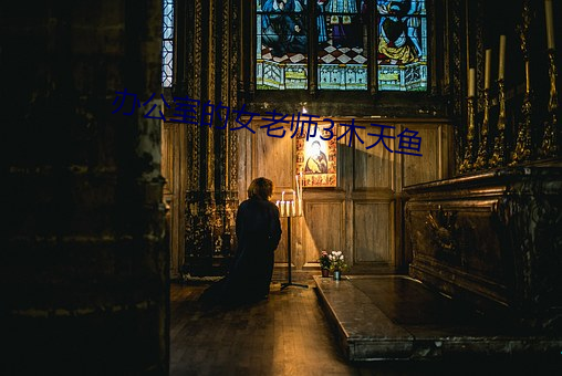 办公(gōng)室的女(nǚ)老(lǎo)师(shī)3木(mù)天鱼