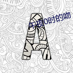 午夜0时的吻 （佛祖）