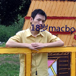 18岁macbookpro