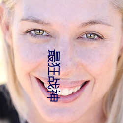最狂战神(神)