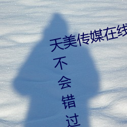 天美傳媒在線觀看TNTN高清免費:不會錯過任何精彩的視頻軟