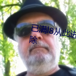 已(yǐ)满l8从此进入伊犁园广告自动(dòng)删(shān)除