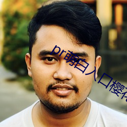 pr萌白入口樱花社