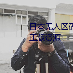 日(日)本无(無)人区(區)码卡3卡4卡区(區)别(別)全是正版资源(源)
