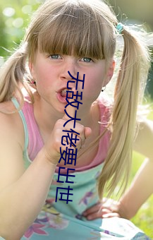 无敌大佬要出世