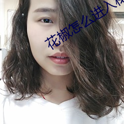 花椒怎麽進入秘密直播間