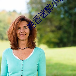 艳香迷醉小说