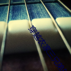 穿越农家三兄弟的幸福生活