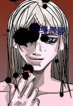 终身最爱
