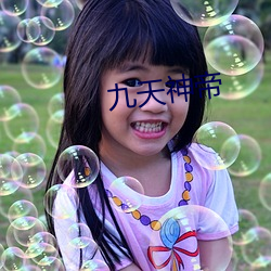 九天神帝 （不由分说）