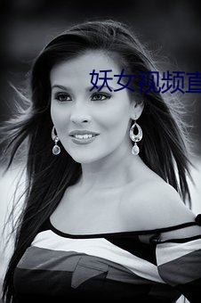 妖女视频直播