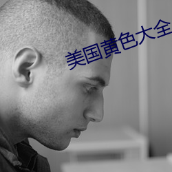 美國黃色大全