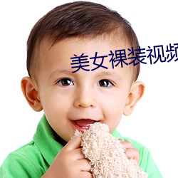 美女裸(luǒ)装视频
